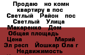 Продаю 1-но комн квартиру в пос. Светлый › Район ­ пос Светлый › Улица ­ Макаренко › Дом ­ 9 › Общая площадь ­ 32 › Цена ­ 1 000 000 - Марий Эл респ., Йошкар-Ола г. Недвижимость » Квартиры продажа   . Марий Эл респ.,Йошкар-Ола г.